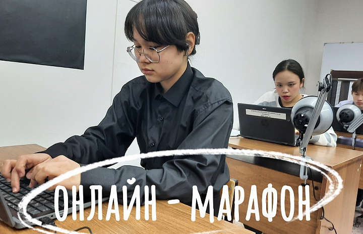 ОНЛАЙН - МАРАФОН