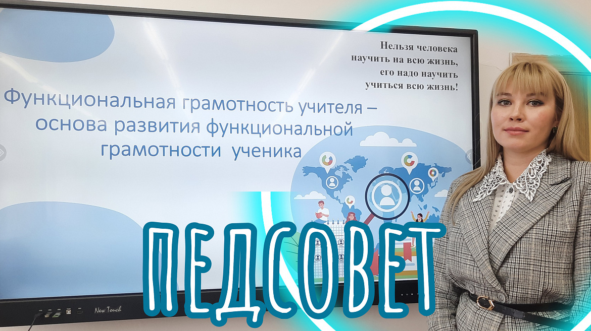 ПЕДСОВЕТ.ФУНКЦИОНАЛЬНАЯ ГРАМОТНОСТЬ