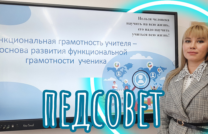 ПЕДСОВЕТ.ФУНКЦИОНАЛЬНАЯ ГРАМОТНОСТЬ
