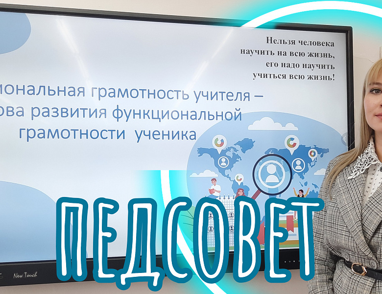 ПЕДСОВЕТ.ФУНКЦИОНАЛЬНАЯ ГРАМОТНОСТЬ