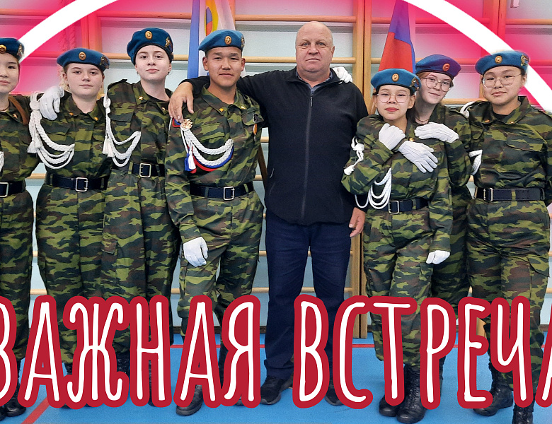 ВАЖНАЯ ВСТРЕЧА!