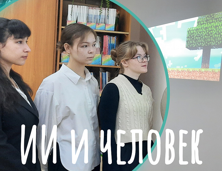 РАЗГОВО О ВАЖНОМ. ИИ И ЧЕЛОВЕК