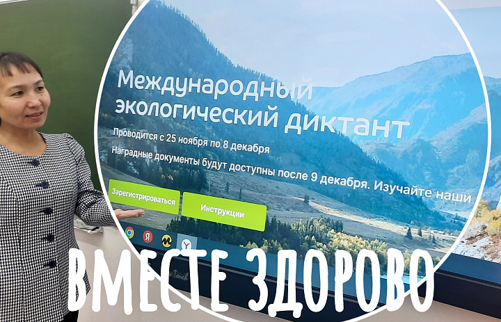 ЭКОЛОГИЧЕСКИЙ ДИКТАНТ