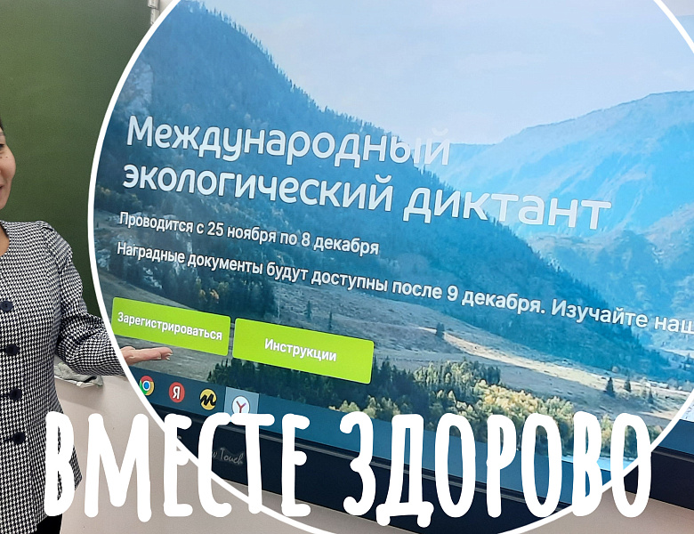 ЭКОЛОГИЧЕСКИЙ ДИКТАНТ