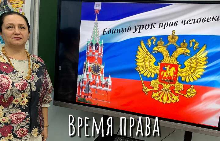 ЕДИНЫЙ УРОК "ПРАВА ЧЕЛОВЕКА"