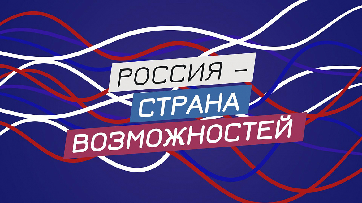 Россия - страна возможностей