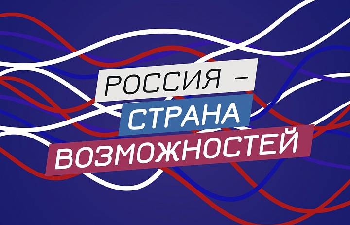 Россия - страна возможностей