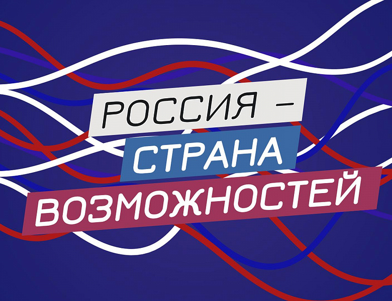 Россия - страна возможностей