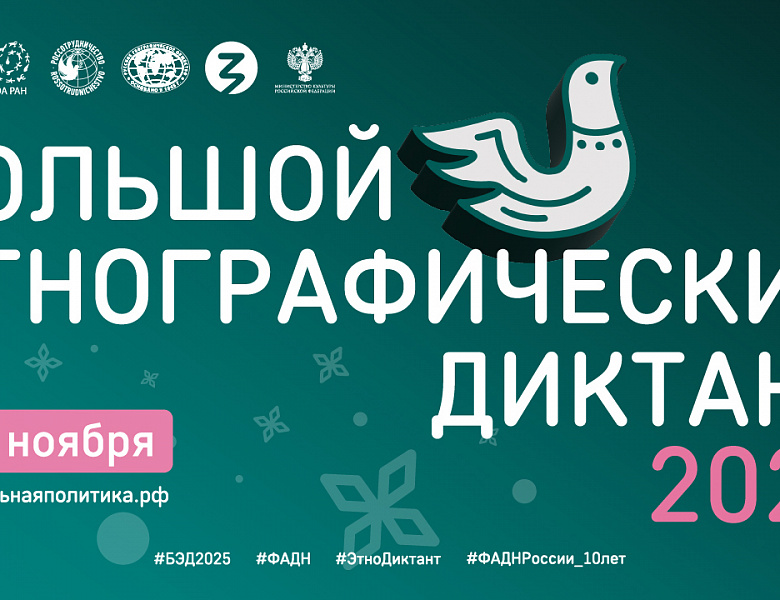 ЭТНОГРАФИЧЕСКИЙ ДИКТАНТ -2025