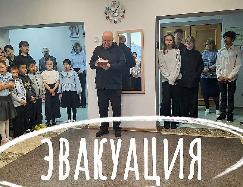 УЧЕБНАЯ ЭВАКУАЦИЯ -2025