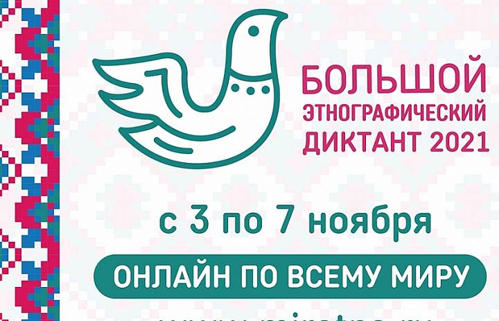Большой этнографический диктант- 2021