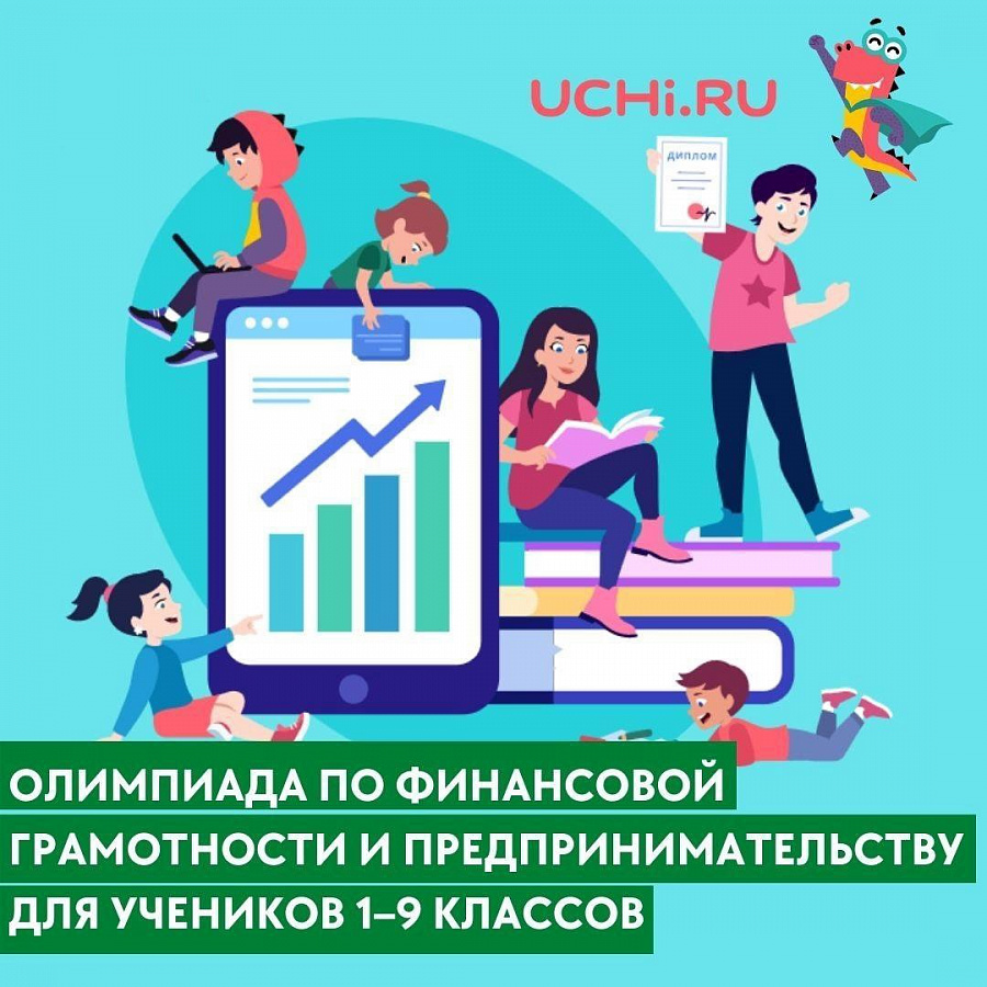 Олимпиада по финансовой грамотности и предпринимательству