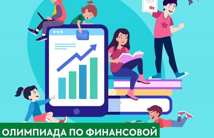 Олимпиада по финансовой грамотности и предпринимательству