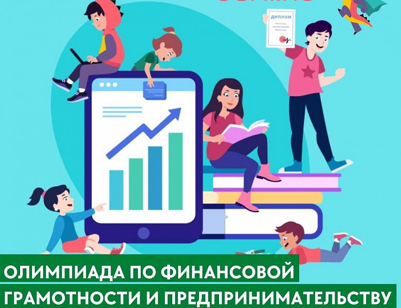 Олимпиада по финансовой грамотности и предпринимательству