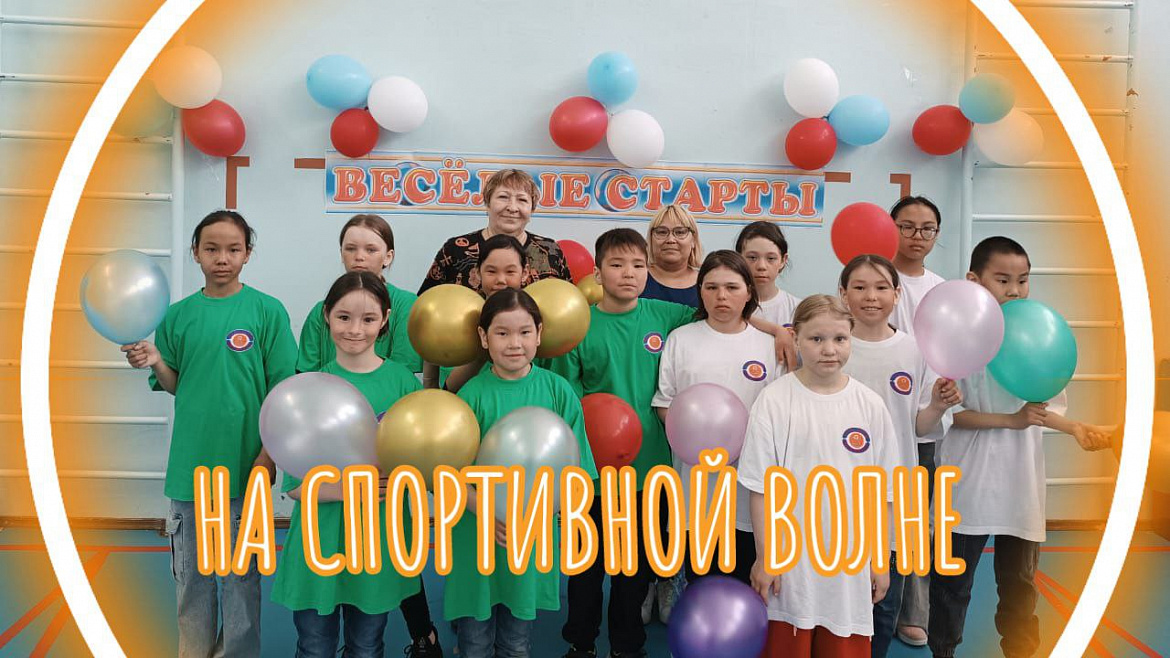На спортивной волне