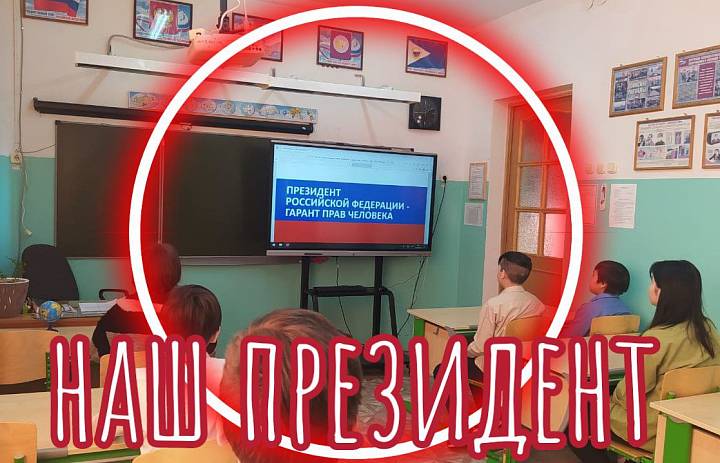 НАШ ПРЕЗИДЕНТ