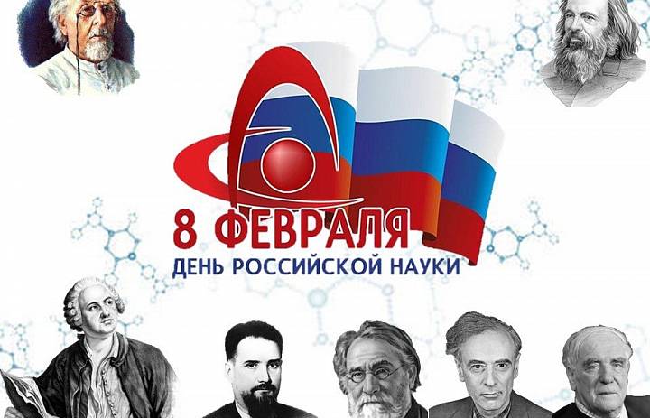 День российской науки