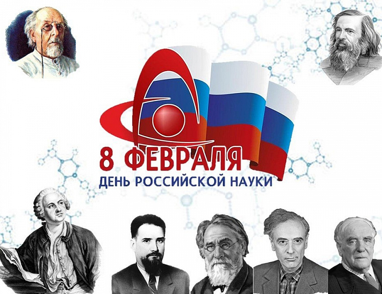 День российской науки