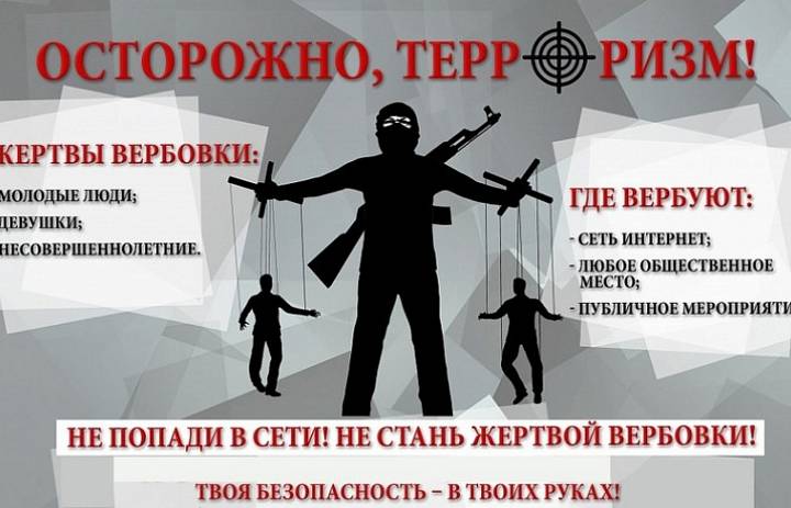 Осторожно! ВЕРБОВКА!