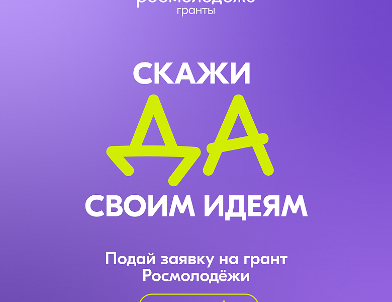 РОСМОЛОДЁЖЬ.ГРАНТЫ