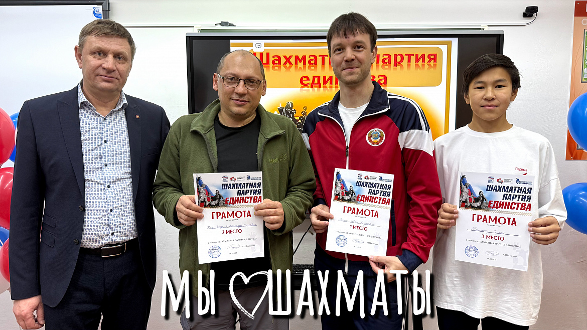 ШАХМАТНАЯ ПАРТИЯ ЕДИНСТВА