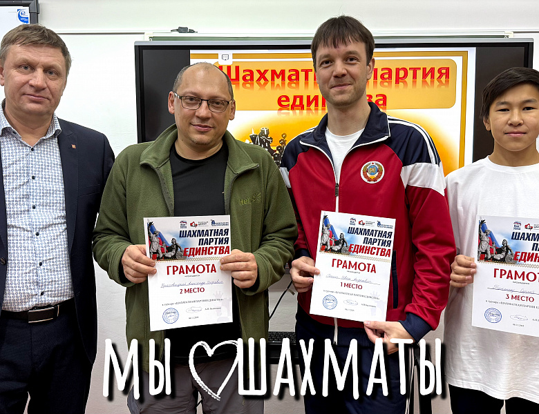 ШАХМАТНАЯ ПАРТИЯ ЕДИНСТВА