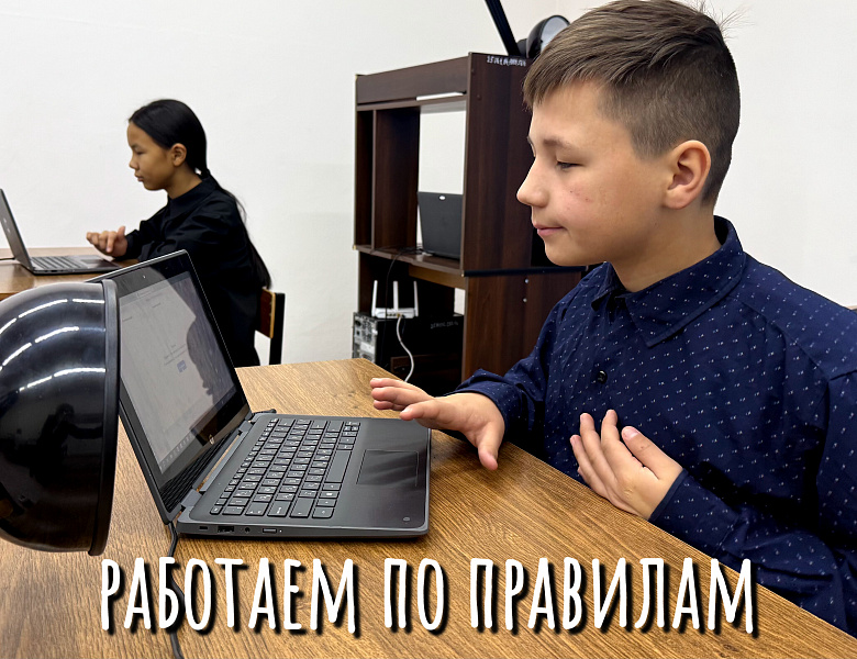 БЕЗОПАСНЫЙ ИНТЕРНЕТ. РАБОТАЕМ ПО ПРАВИЛАМ
