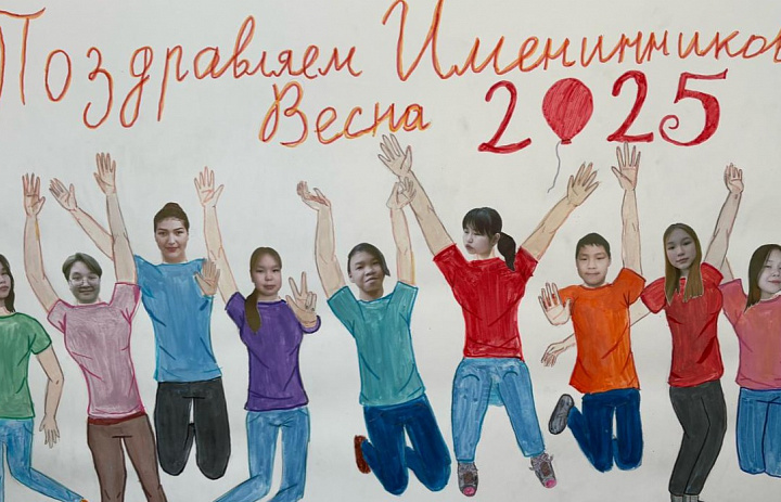 ДЕНЬ ИМЕНИННИКА. ВЕСНА 2025