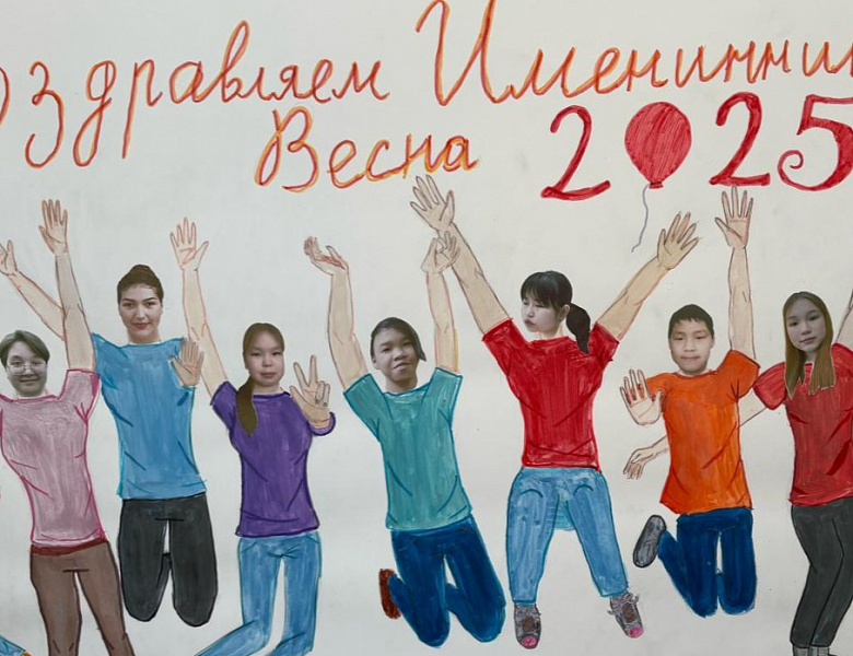 ДЕНЬ ИМЕНИННИКА. ВЕСНА 2025