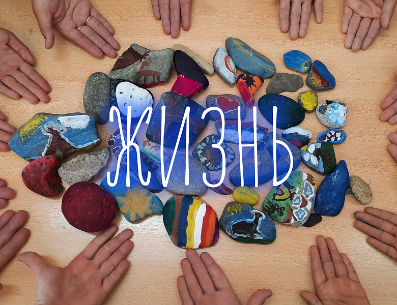 НОВАЯ ЖИЗНЬ КАМНЯ