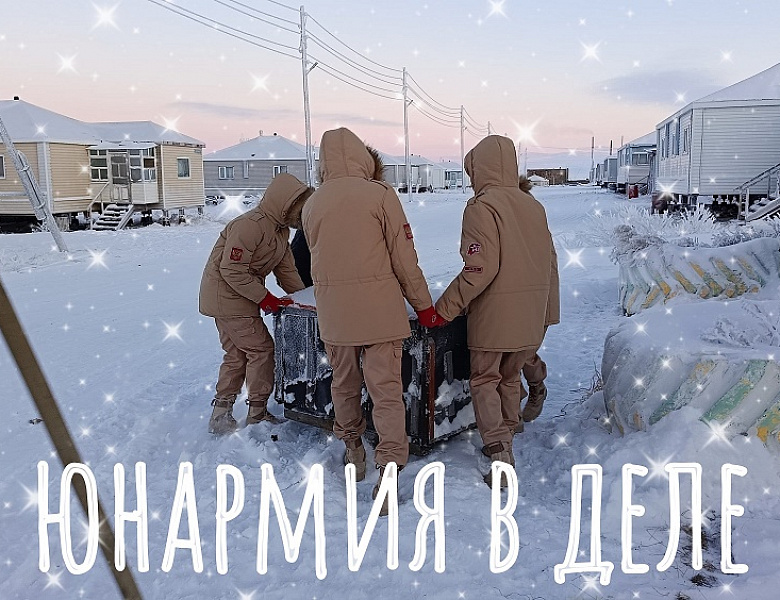 ЮНАРМИЯ В ДЕЛЕ