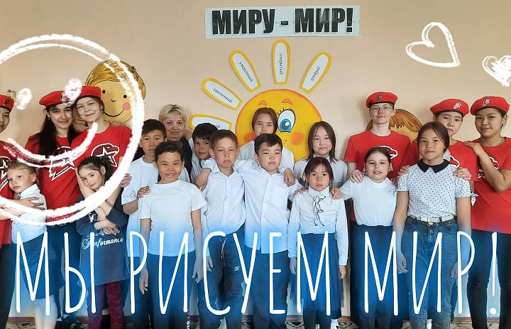 МИРУ - МИР!