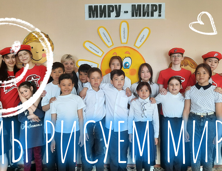 МИРУ - МИР!