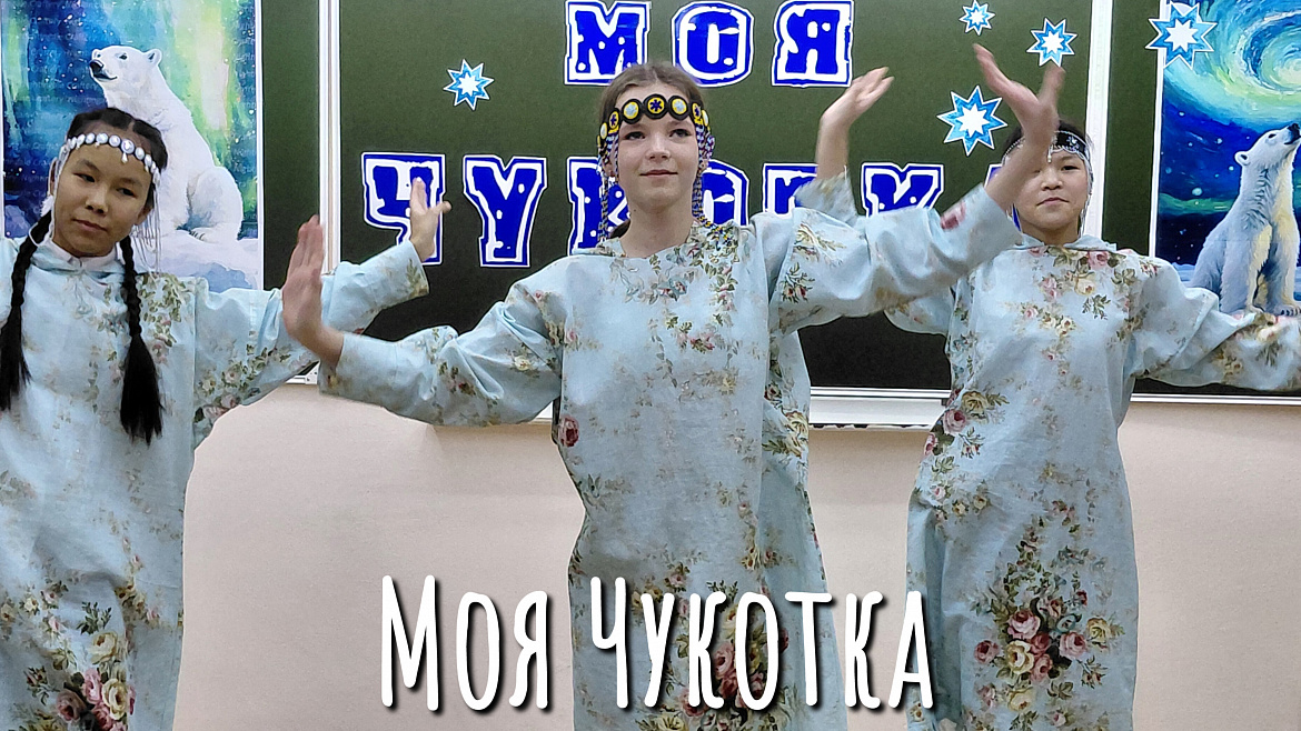 МОЯ ЧУКОТКА