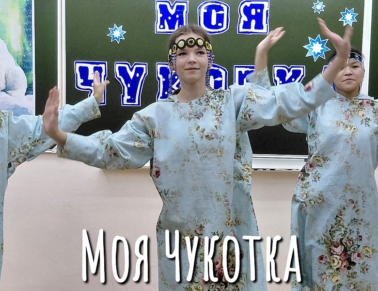 МОЯ ЧУКОТКА