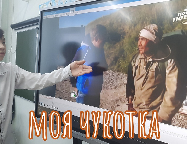 РАЗГОВОРЫ О ВАЖНОМ. МОЯ МАЛАЯ РОДИНА -ЧУКОТКА