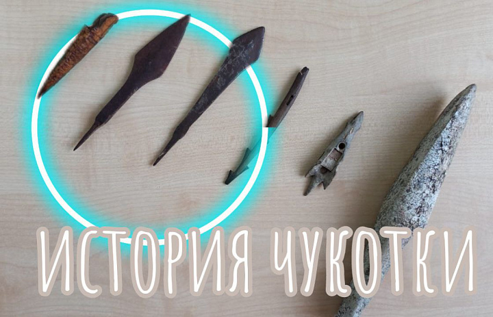 ИСТОРИЯ АРМИИ В ИСТОРИИ ЧУКОТКИ