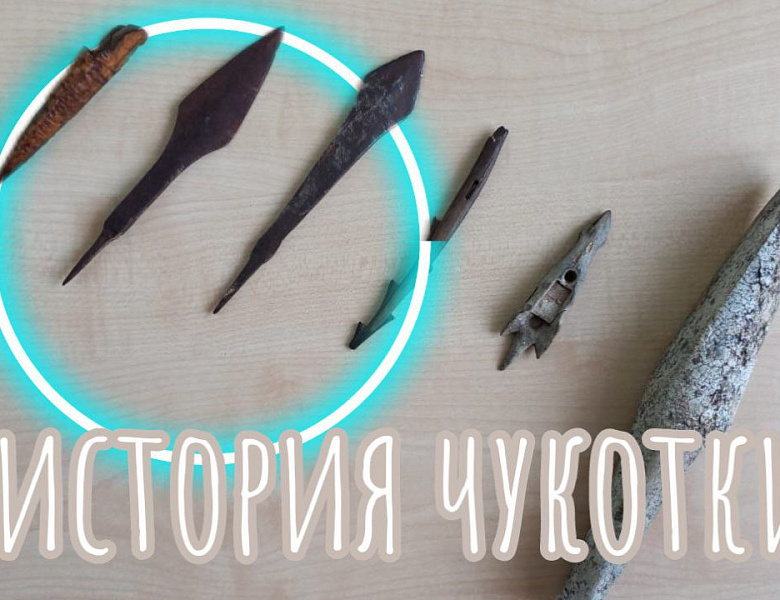 ИСТОРИЯ АРМИИ В ИСТОРИИ ЧУКОТКИ