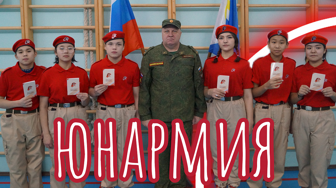 ЮНАРМИЯ. МЫ ВМЕСТЕ