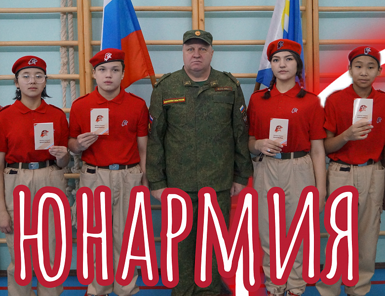 ЮНАРМИЯ. МЫ ВМЕСТЕ