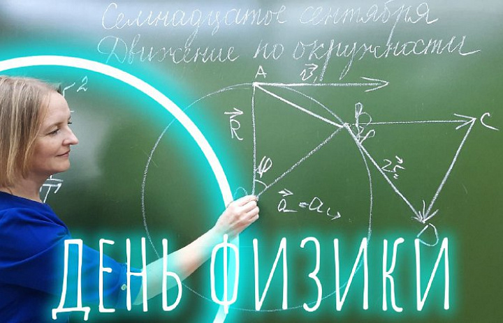 ФИЗИКА - НАУКА ДЛЯ ВСЕХ