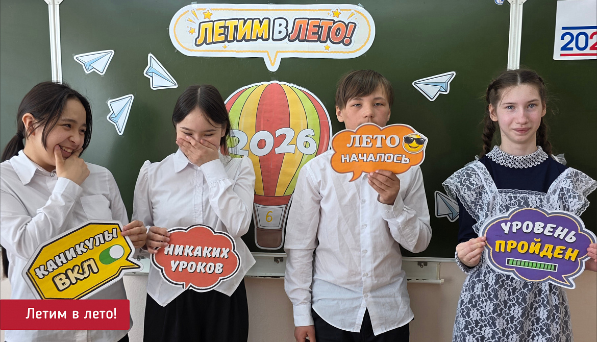 ЛЕТИМ В ЛЕТО!