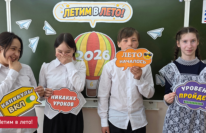 ЛЕТИМ В ЛЕТО!