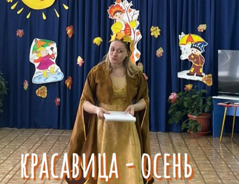 КРАСАВИЦА - ОСЕНЬ. ПРАЗДНИК В ДЕТСКОМ САДУ