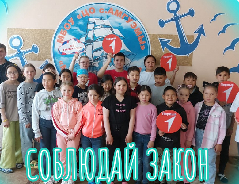 Соблюдай закон