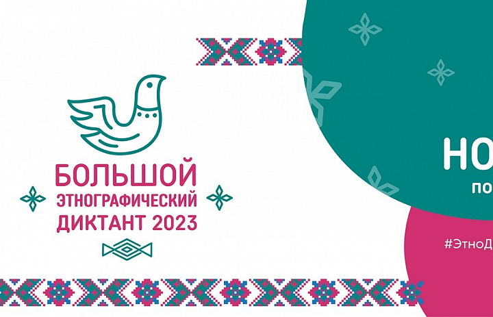 Пресс–релиз  Международной просветительской акции «Большой этнографический диктант–2023»