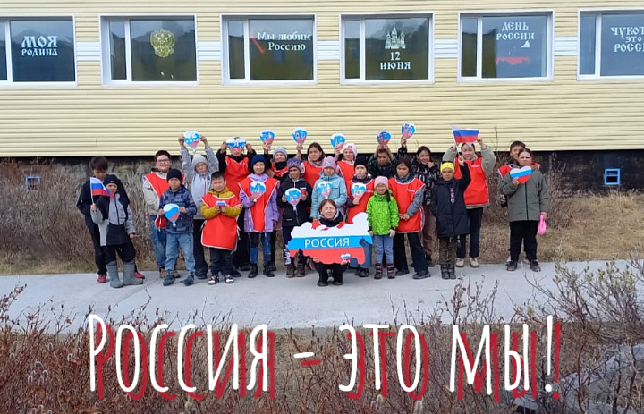 РОССИЯ - ЭТО МЫ! АКЦИЯ