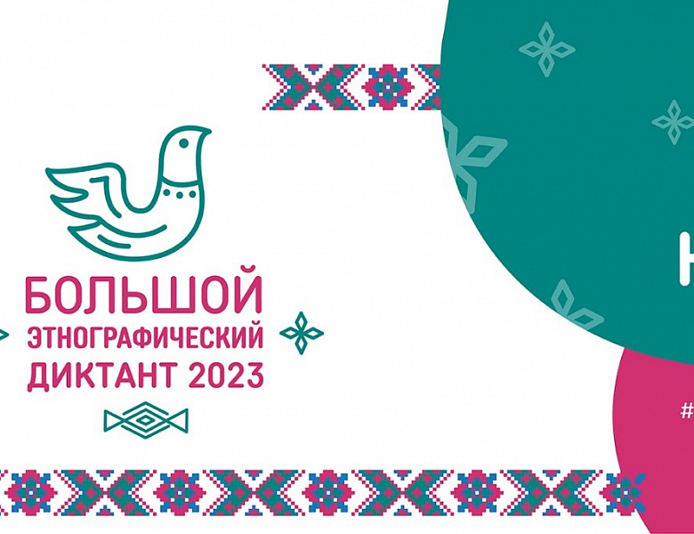 Пресс–релиз  Международной просветительской акции «Большой этнографический диктант–2023»