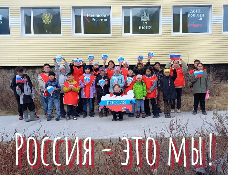 РОССИЯ - ЭТО МЫ! АКЦИЯ