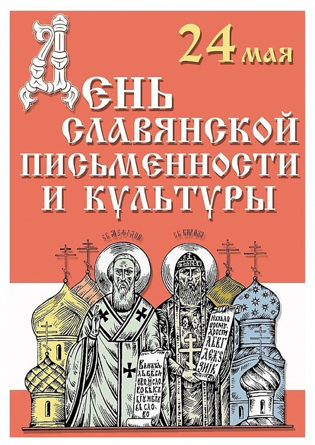 С ДНЁМ СЛАВЯНСКОЙ ПИСЬМЕННОСТИ И КУЛЬТУРЫ 